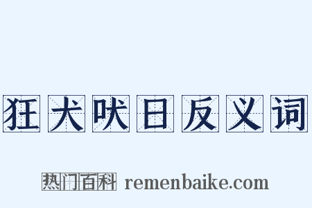 狂犬吠日反义词是什么意思的图片
